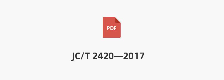 JC/T 2420—2017